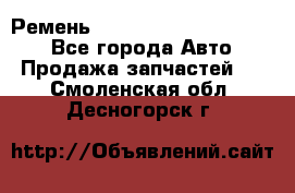 Ремень 84015852, 6033410, HB63 - Все города Авто » Продажа запчастей   . Смоленская обл.,Десногорск г.